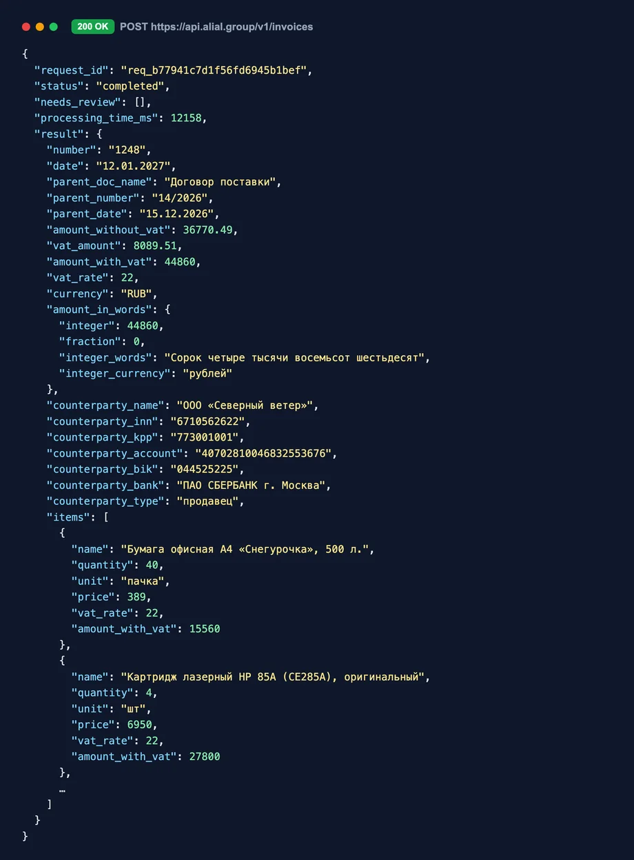 Ответ API распознавания счёта в формате JSON: номер, дата, контрагент, ИНН, р/с, позиции, НДС