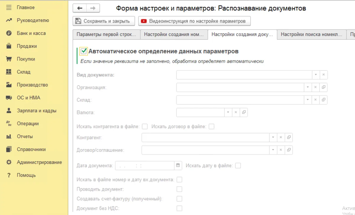 Автосоздание документа в 1С из распознанного файла